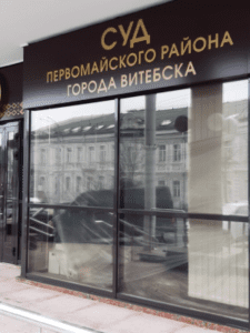 Суд Первомайского района г. Витебска