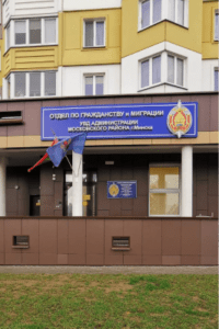 Отдел по гражданству и миграции УВД Администрации Московского района г.Минска