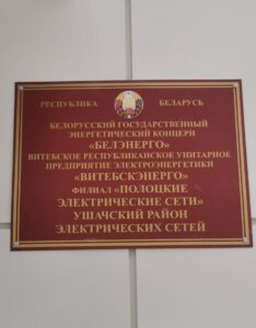 Филиал «Полоцкие электрические сети», г.п. Ушачи